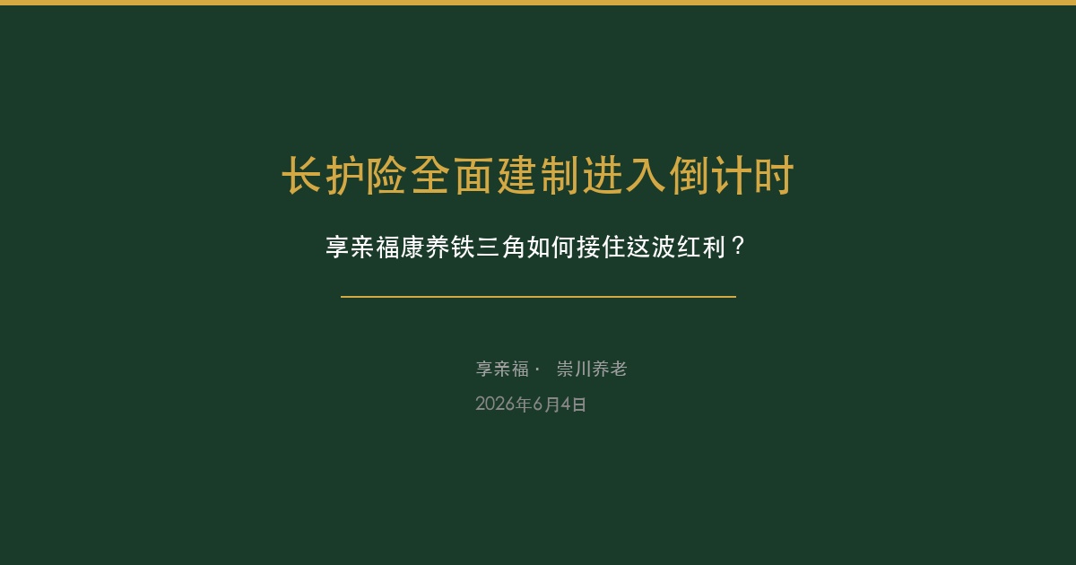 长护险全面建制进入倒计时，享亲福康养铁三角如何接住这波红利？